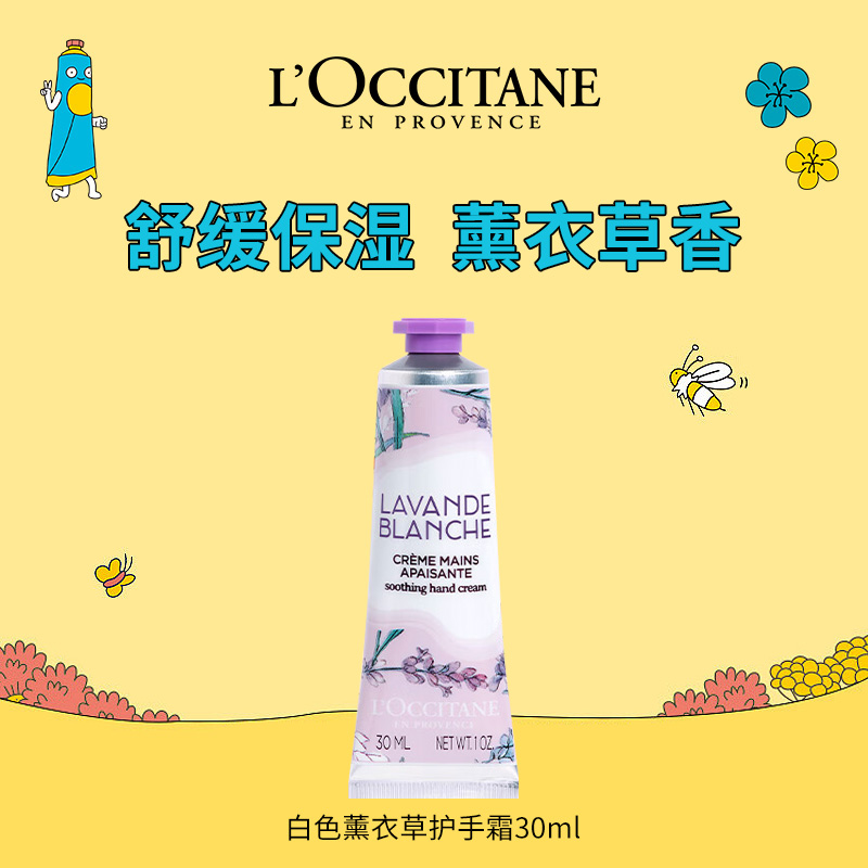 10015861.【专柜版】欧舒丹白色薰衣草护手霜30ml手膜 保湿滋润 温和清爽 留香便携送男女友礼物