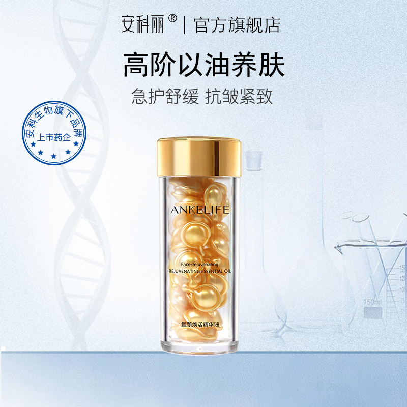 9048078.安科丽 复颜焕活精华油抗皱紧致舒缓修护胶囊维稳补水保湿礼物送女友 0.45ml*45粒