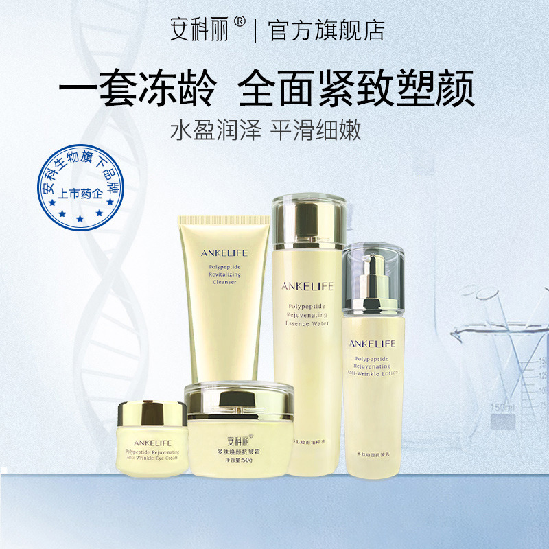 9047876.安科丽护肤礼盒(洁面+水+乳+眼霜+面霜)保湿抗皱紧致深层清洁滋润肌肤