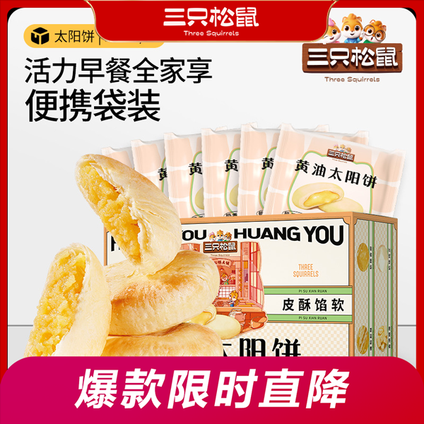 12686214.【爆款直降】【三只松鼠】黄油太阳饼180g/6枚x2盒