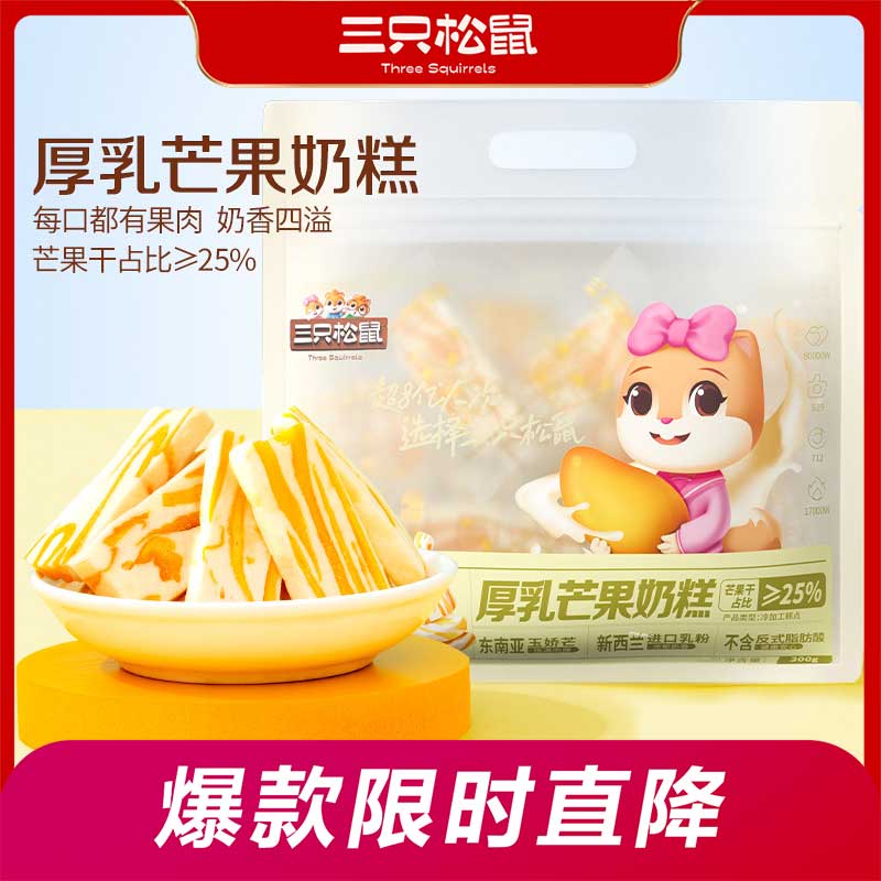 12686205.【爆款直降】【三只松鼠】新奇特_厚乳芒果奶糕/300g