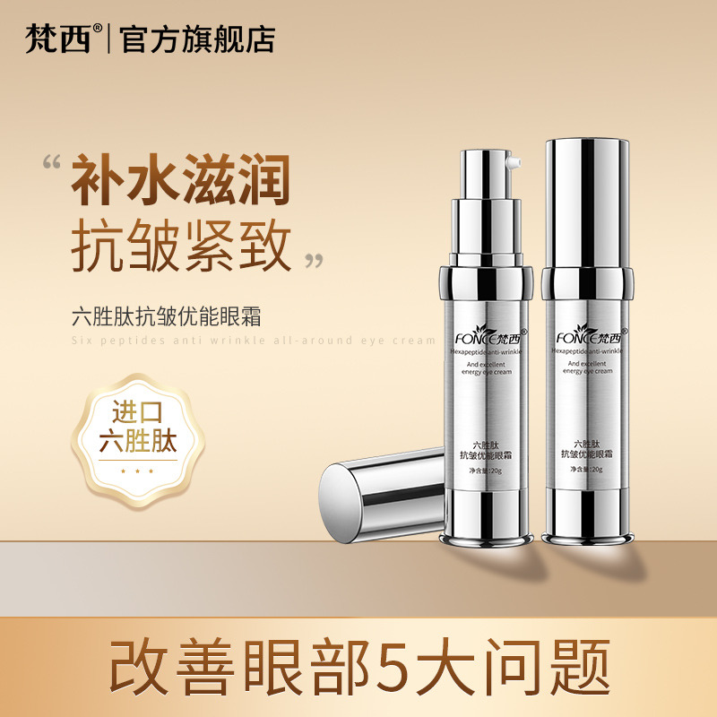 6676576.梵西六胜肽抗皱优能眼霜20g 淡化黑眼圈眼袋细纹补水保湿提拉紧致鱼尾纹