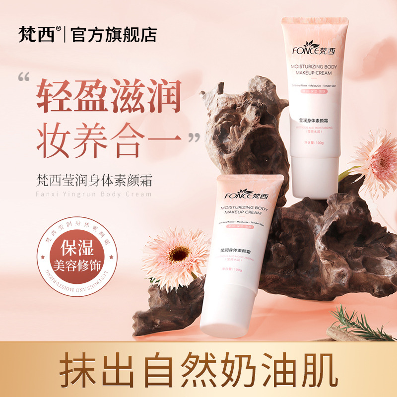 10004971.【清仓】梵西莹润身体素颜霜100g/支 轻盈滋润妆养合一保湿美容修饰(保质期至26年9月23日)