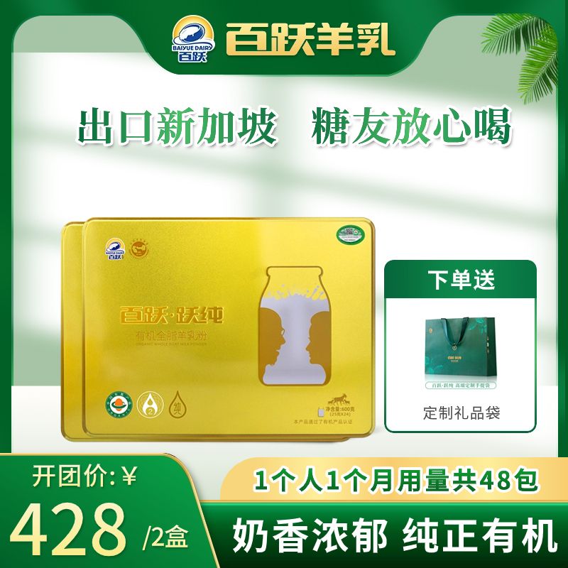 12693159.百跃 跃纯有机纯羊乳粉高钙营养早餐羊奶粉