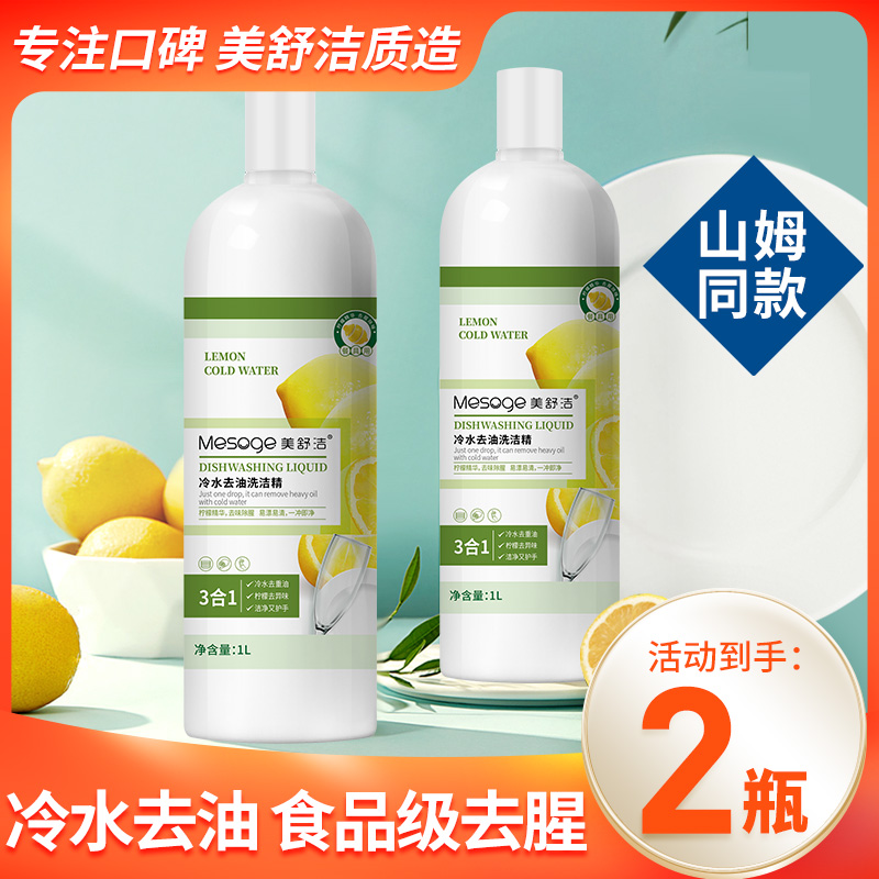 12286924.【新品秒杀】1L*2瓶食品级洗洁精餐具清洗去腥冷水去油洗洁精