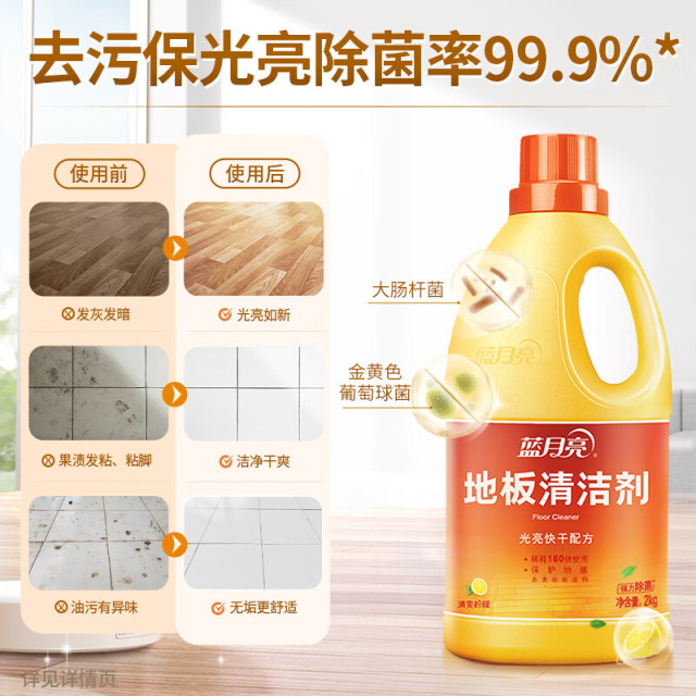 12265876.蓝月亮 地板清洁剂 2kg/瓶 柠檬香 去污除菌 拖地清洁剂 瓷砖清洁剂
