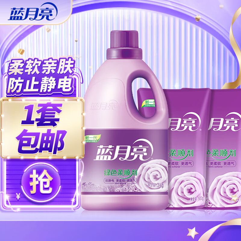 12265854.蓝月亮柔顺剂8斤套装 柔软亲肤防静电 薰衣草香 3kg*1瓶+500g*2袋