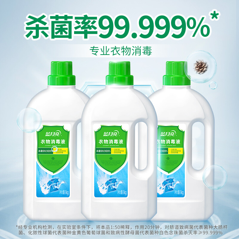 12265859.蓝月亮衣物消毒液 衣物除菌液1kg*3 有效杀菌99.999%