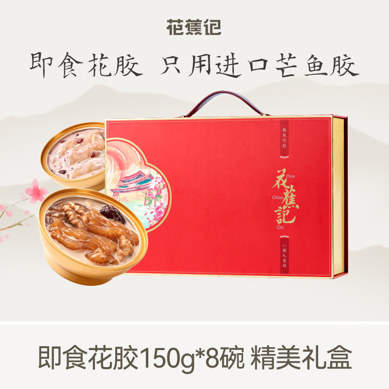 10851481.【端午礼盒】花蕉记即食花胶150g*8碗礼盒带加热垫