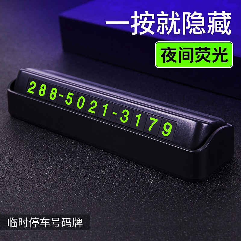 3746683.HNEW 临时停车牌挪车电话牌隐藏式磁吸夜光 数字号码卡牌车贴汽车用品内饰摆件