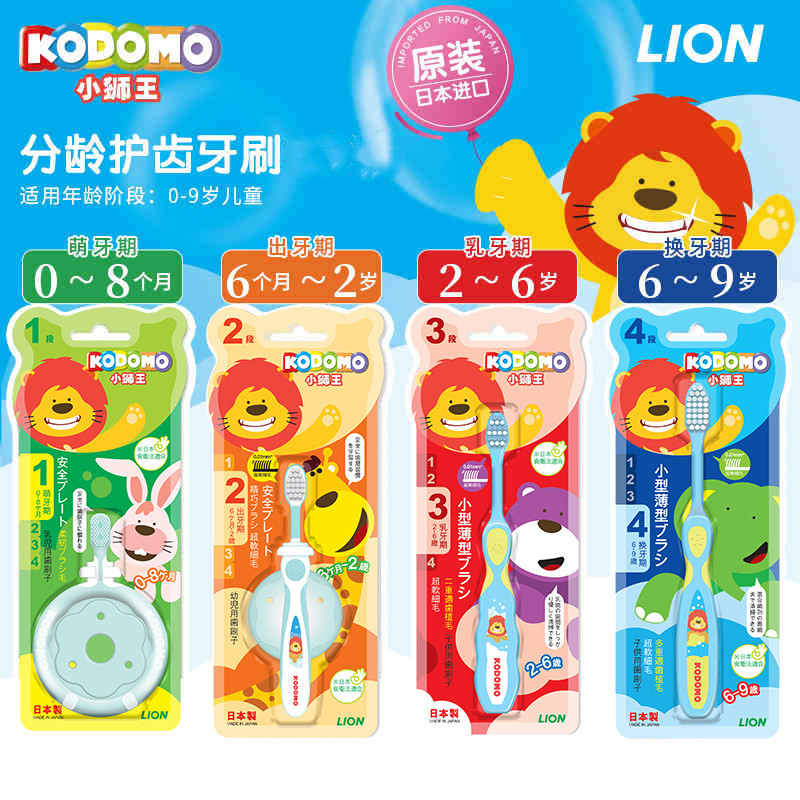 3833391.【0-8个月初生儿专用】【日本原装进口】狮王 儿童牙刷小狮王分龄护齿牙刷0-2-6-9岁宝宝训练牙刷【ZF】