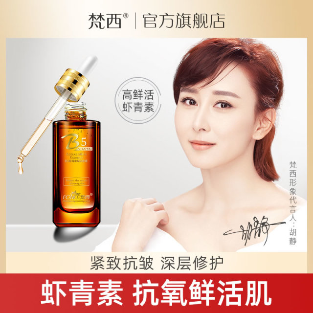 6674525.梵西B5虾青素赋活原液30ml×2瓶