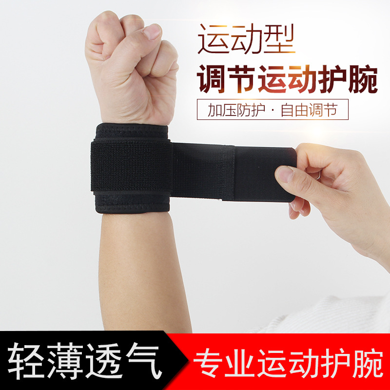 5521880.望远行 护腕可调整型男手腕关节防扭伤透气护套健身运动篮球羽毛球女腱鞘