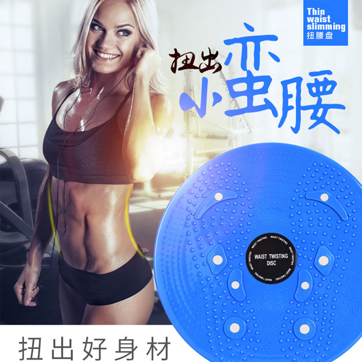 5536077.凯步 磁石扭腰盘扭腰转盘扭扭机塑腰器家用收腹运动健身器材