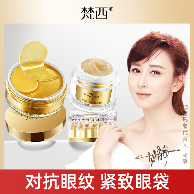 6673821.梵西贵妇黄金眼膜贴60片+紧致抗皱黄金眼霜20g
