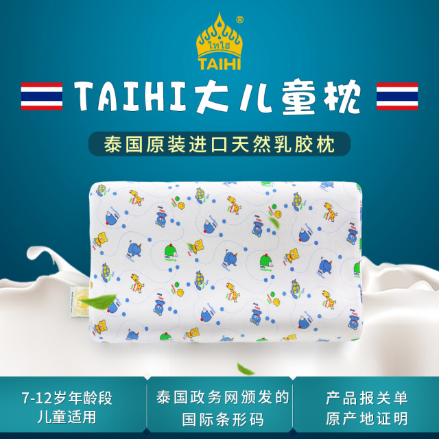12281977.泰国TAIHI泰嗨原产进口天然乳胶枕头3-12岁儿童枕学生枕护颈椎枕芯