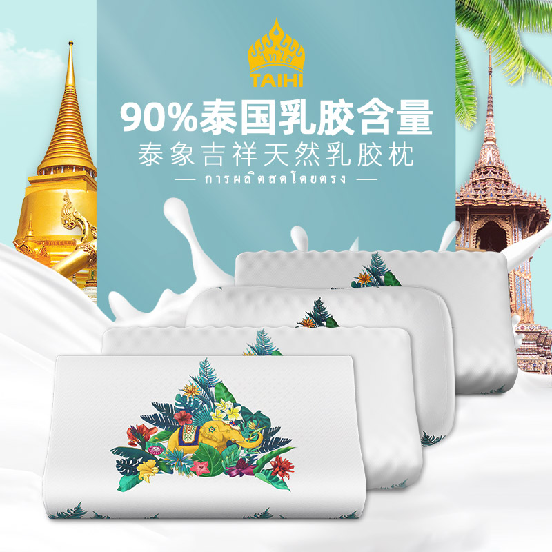 12281988.泰嗨TAIHI泰国原产进口泰象吉祥天然乳胶枕含枕套