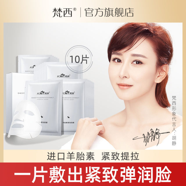 6673575.梵西羊胎素紧致面膜10片/盒 补水保湿改善细纹弹润提拉紧致