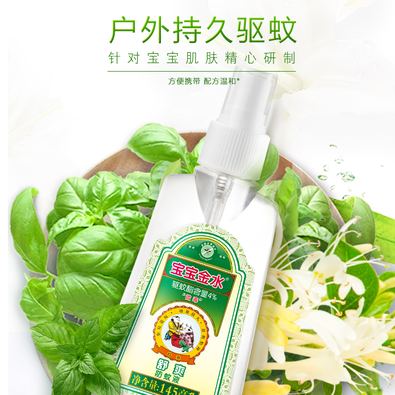 12036859.宝宝金水舒爽防蚊液145ml