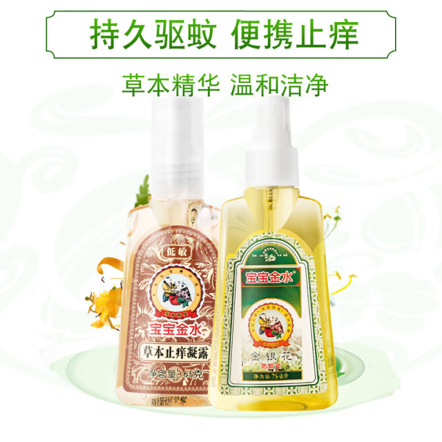 12036856.宝宝金水金银花防蚊液75ml+草本止痒凝露65g
