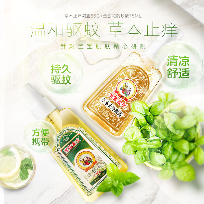 12036856.宝宝金水金银花防蚊液75ml+草本止痒凝露65g