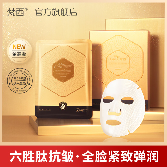 6673231.梵西六胜肽抗皱面膜金装版10片/盒×2盒