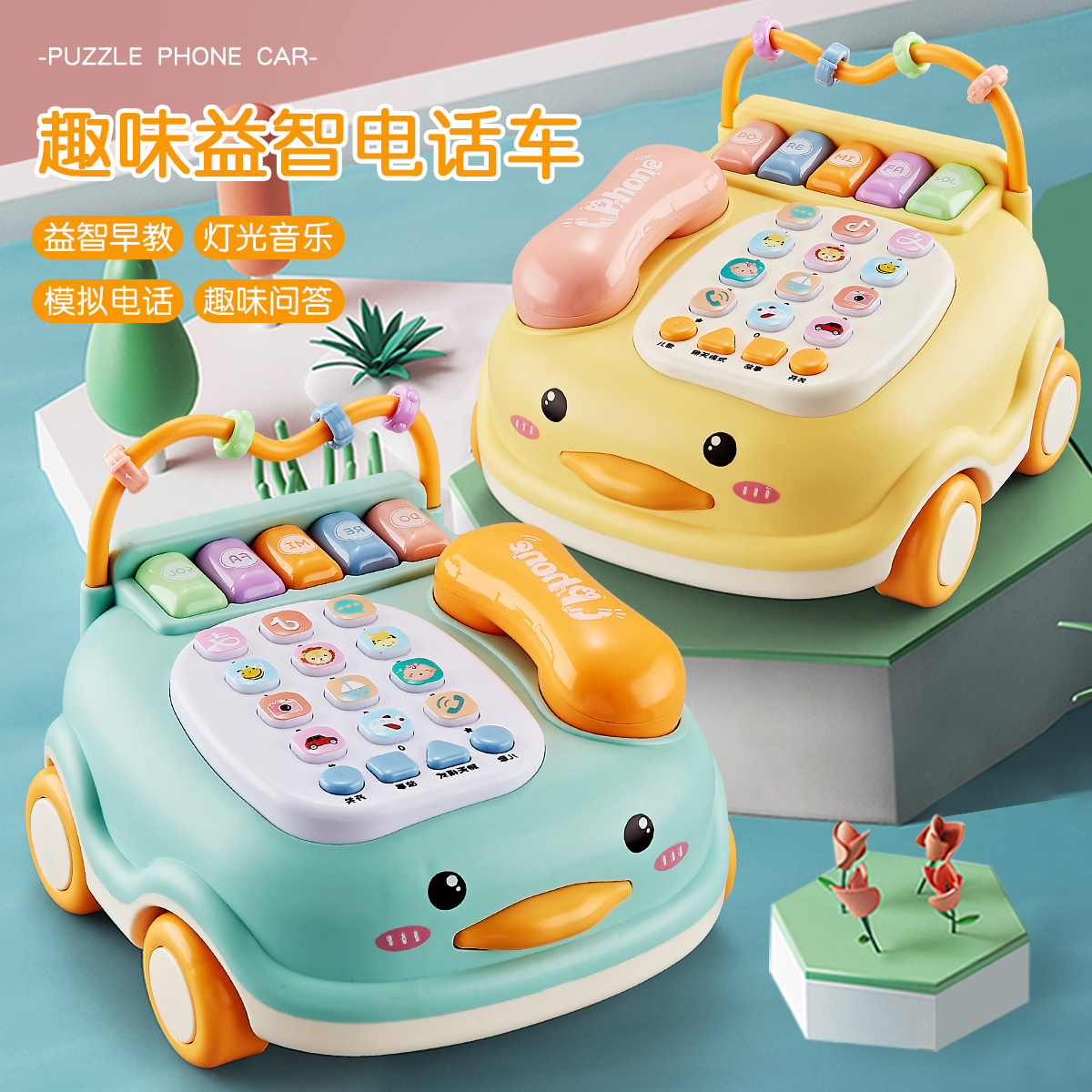 12119530.奥智嘉 卡通小鸭子趣味益智电话玩具车早教机小钢琴儿歌数字问答儿童玩具