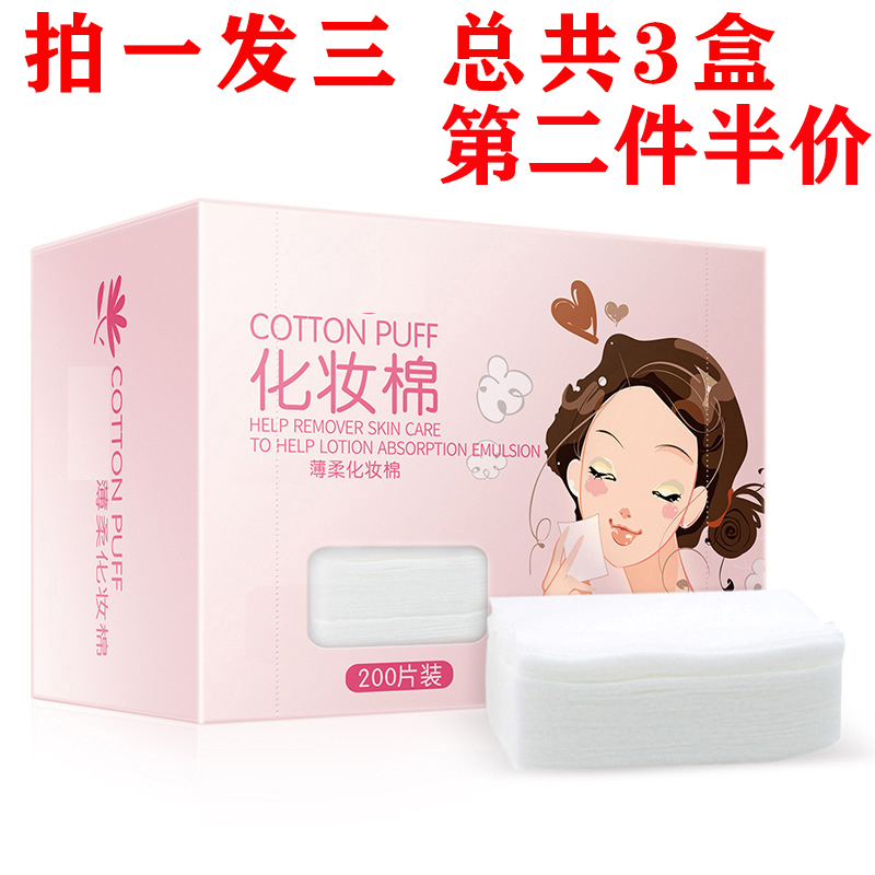 6512982.优质细柔化妆棉卸妆棉双面洁面化妆工具200片*3包化妆棉
