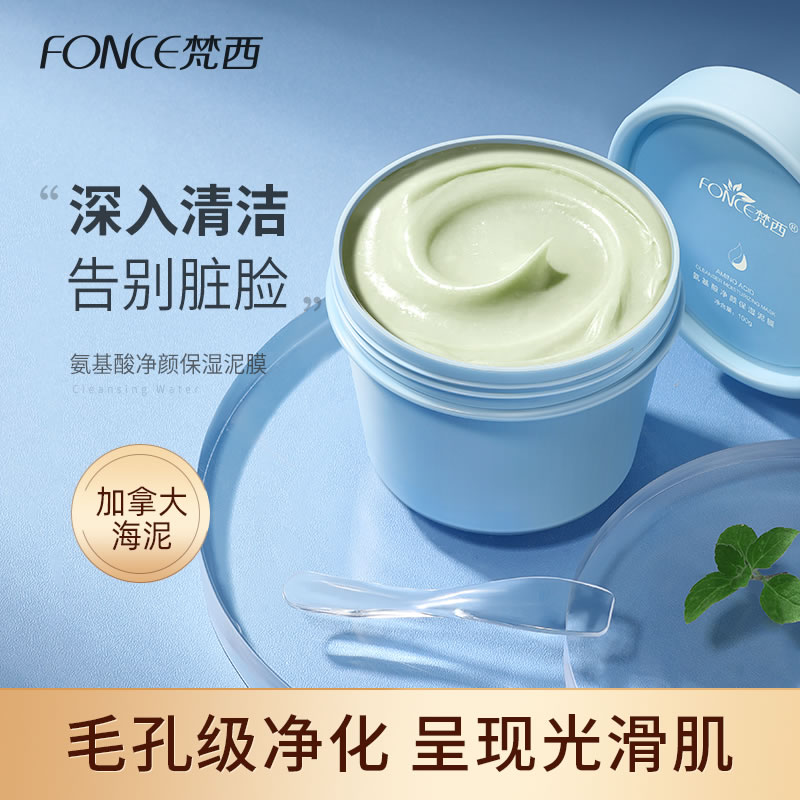 6673733.梵西氨基酸净颜保湿泥膜100g×2瓶 深层清洁收缩毛孔