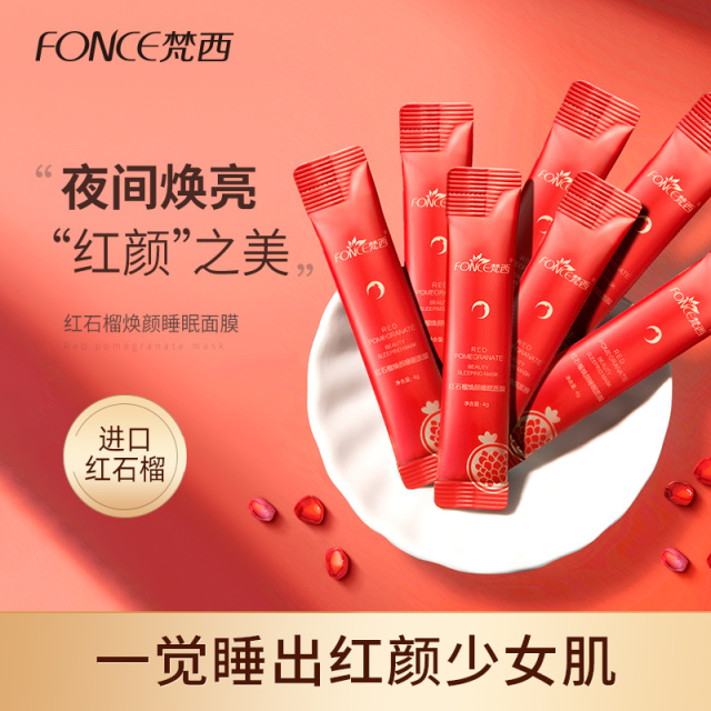 6675888.梵西红石榴焕颜睡眠面膜20袋×2盒 夜间免洗补水保湿修护提亮肤色改善暗沉