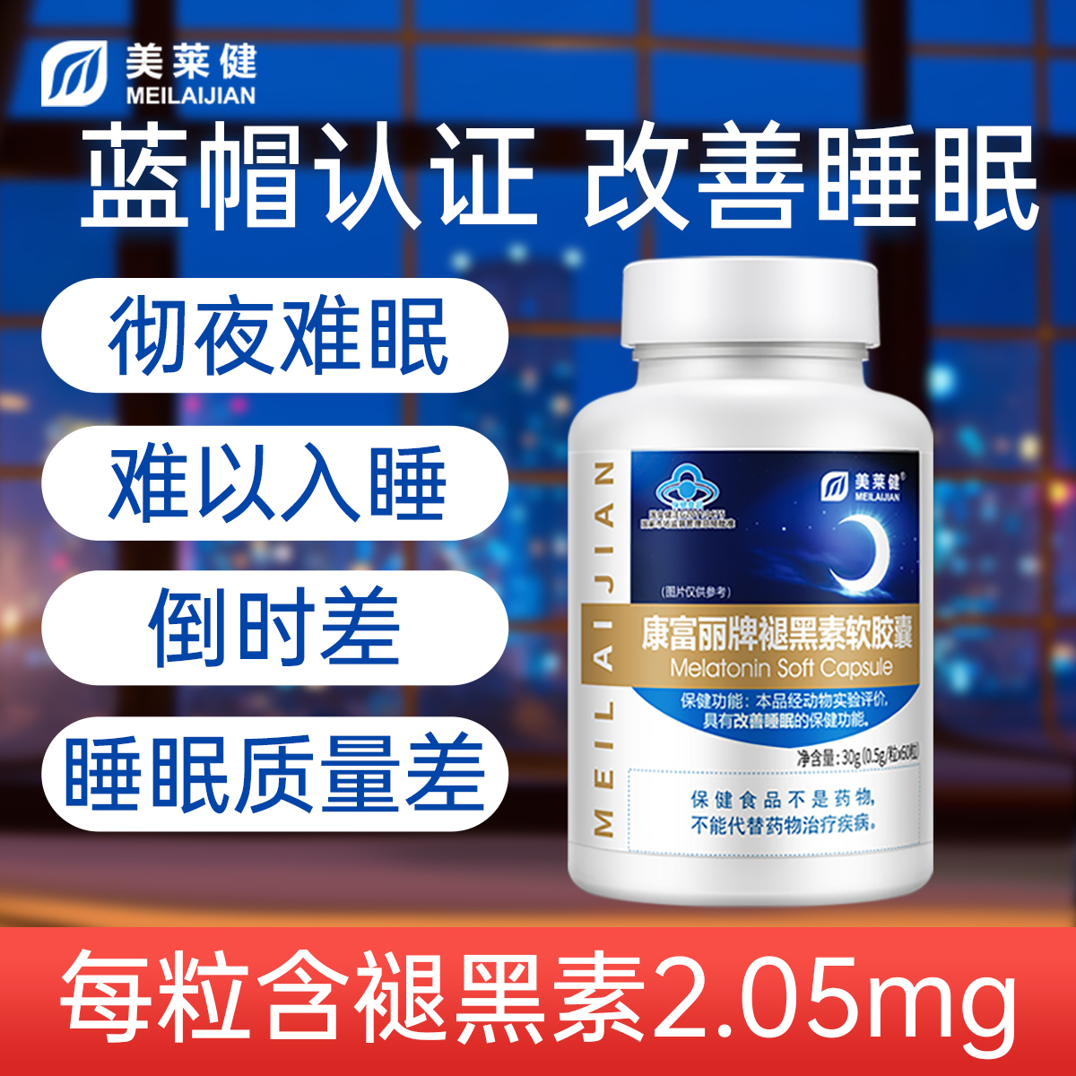 10760972.美莱健褪黑素胶囊非安瓶助眠正品深度睡眠片退黑素改善睡眠