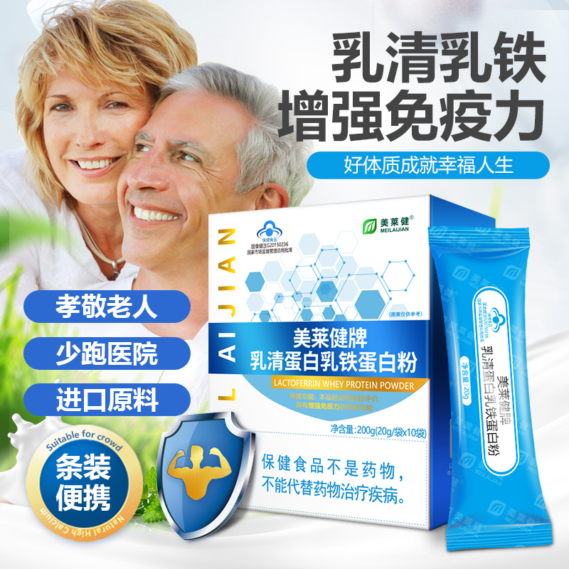 10760975.美莱健乳铁蛋白营养粉增强免疫力老年人蛋白质粉送父母补品200g