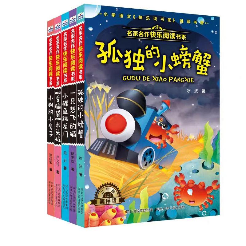 11985297.皮猴西西名家名作快乐阅读书系——孤独的小螃蟹+一只想飞的猫+小鲤鱼跳龙门+小狗的小房子+歪脑袋木头桩 二年级上(全5册)