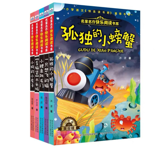 11985297.皮猴西西名家名作快乐阅读书系——孤独的小螃蟹+一只想飞的猫+小鲤鱼跳龙门+小狗的小房子+歪脑袋木头桩 二年级上(全5册)