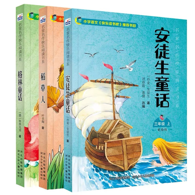 11985296.皮猴西西名家名作快乐阅读书系——格林童话+稻草人+安徒生童话 三年级上(全3册)
