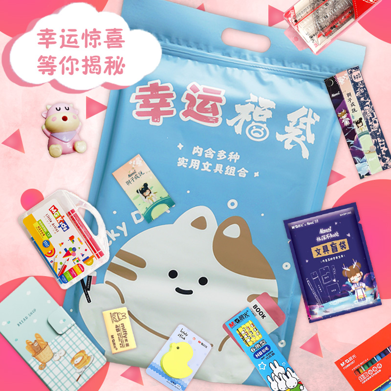 11985501.惊喜福袋 文具大礼包 盲袋
