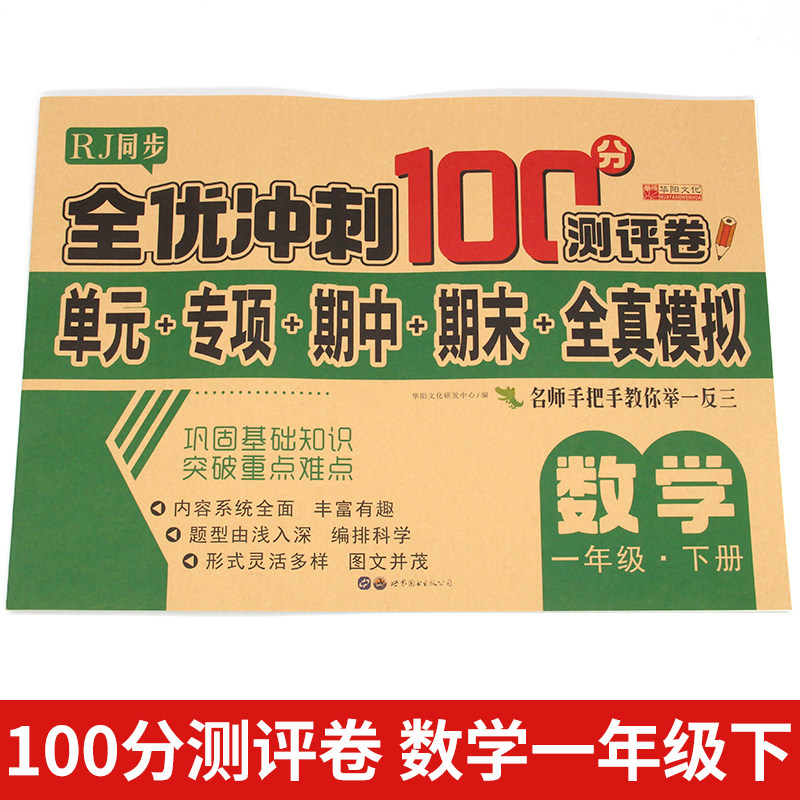 11974679.（全1册）全优冲刺100分测评卷-数学一年级（下册）图书