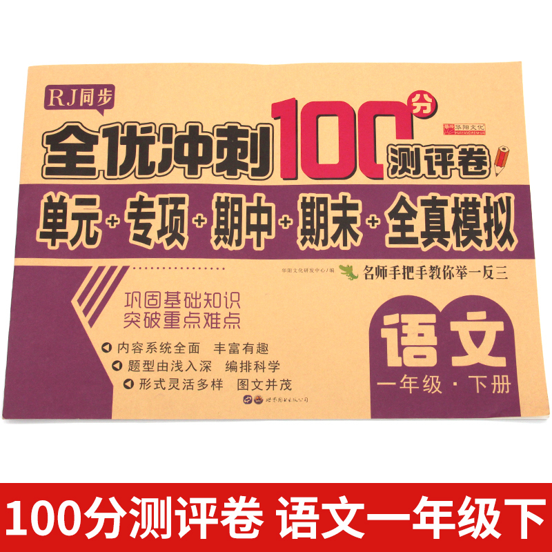 11974685.（全1册）全优冲刺100分测评卷-语文一年级（下册）图书
