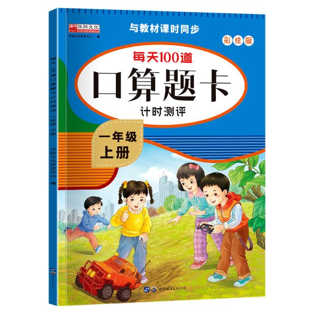 11974681.（全1册）每天100道口算题卡计时测评-一年级上册 图书