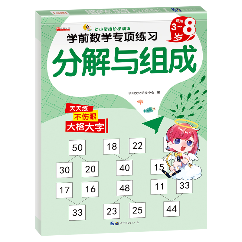 11974665.（全1册）学前数学专项练习分解与组成1册 图书