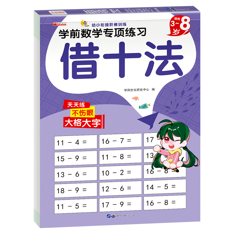 11974673.(全1册)学前数学专项练习借十法1册 图书