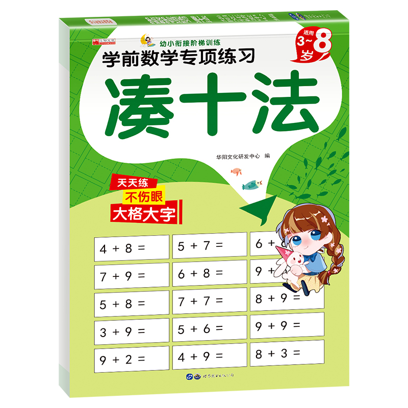 11974669.(全1册)学前数学专项练习凑十法1册 图书