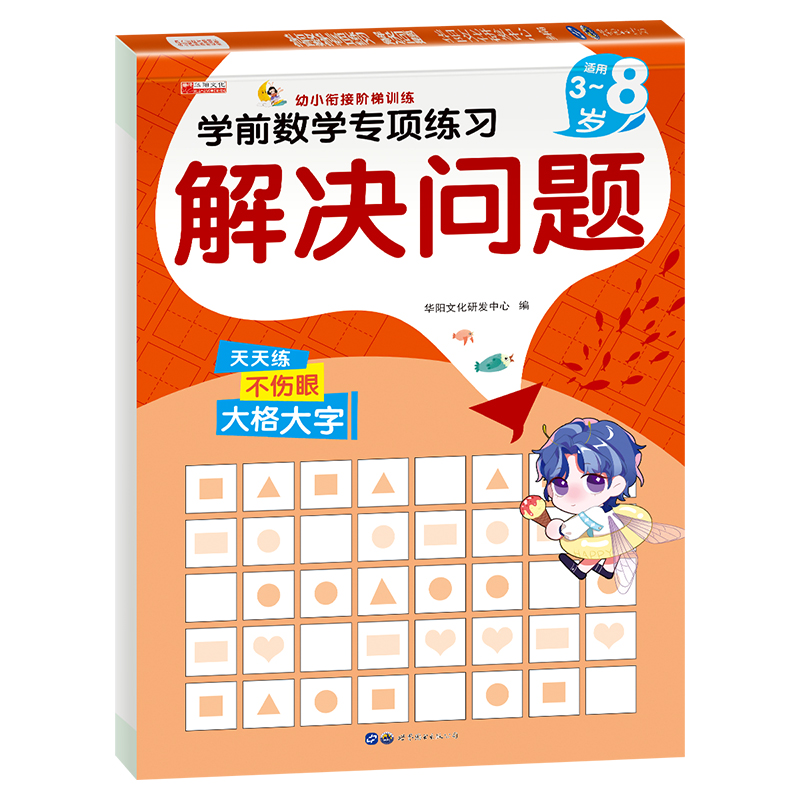 11974674.（全1册）学前数学专项练习解决问题图书