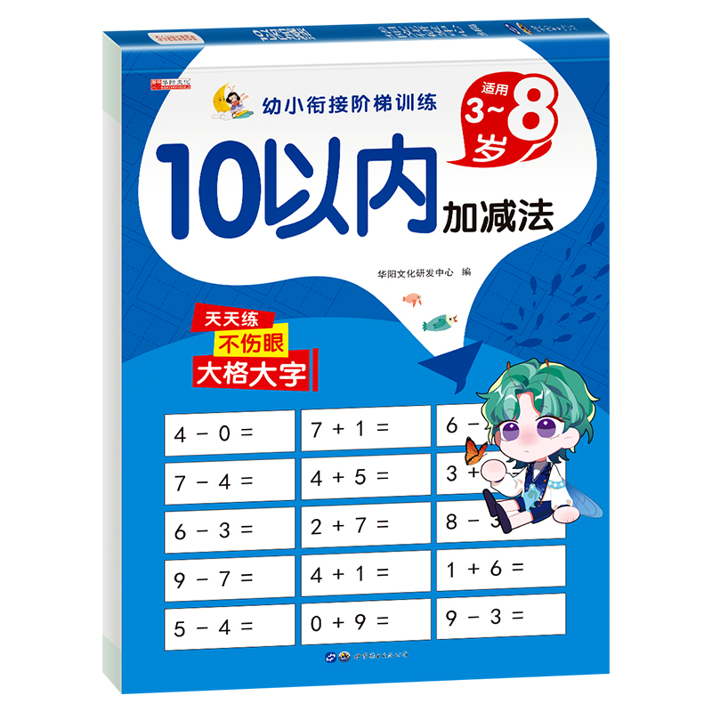 11974671.（全1册）幼小衔接阶梯训练10以内加减法 图书