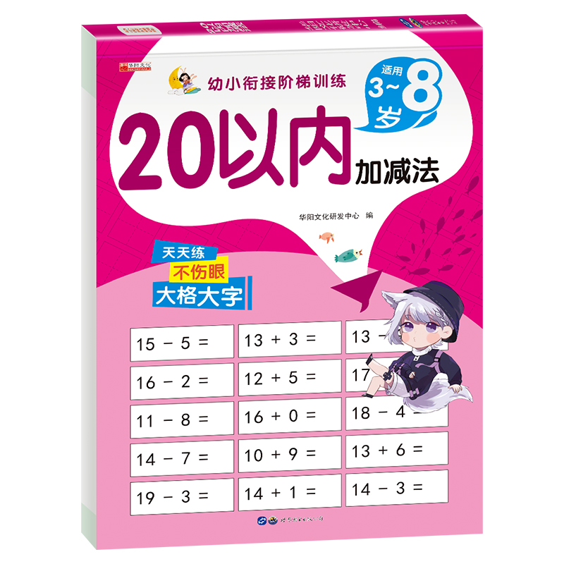11974667.(全1册)幼小衔接阶梯训练20以内加减法图书
