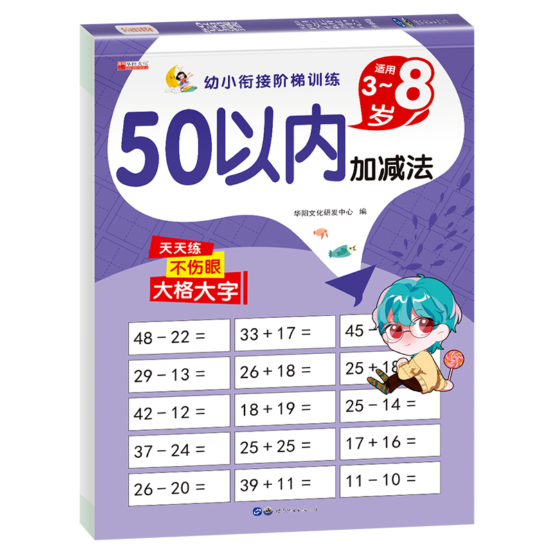 11974672.（全1册）幼小衔接阶梯训练50以内加减法 图书