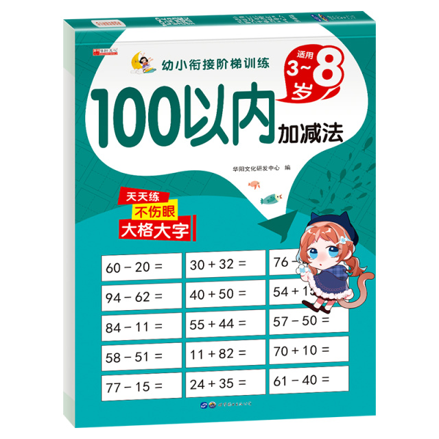 11974670.（全1册）幼小衔接阶梯训练100以内加减法专项训练书籍