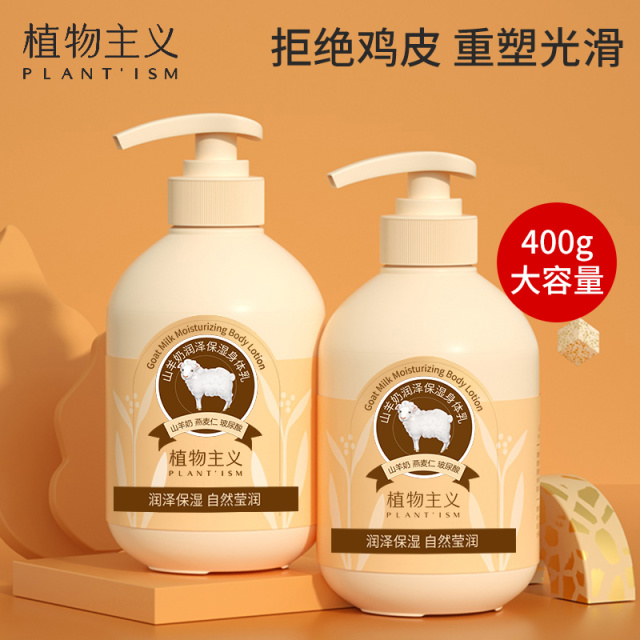 6808218.植物主义 山羊奶身体乳补水保湿滋润霜润肤露400g大瓶四季护肤家庭囤货装