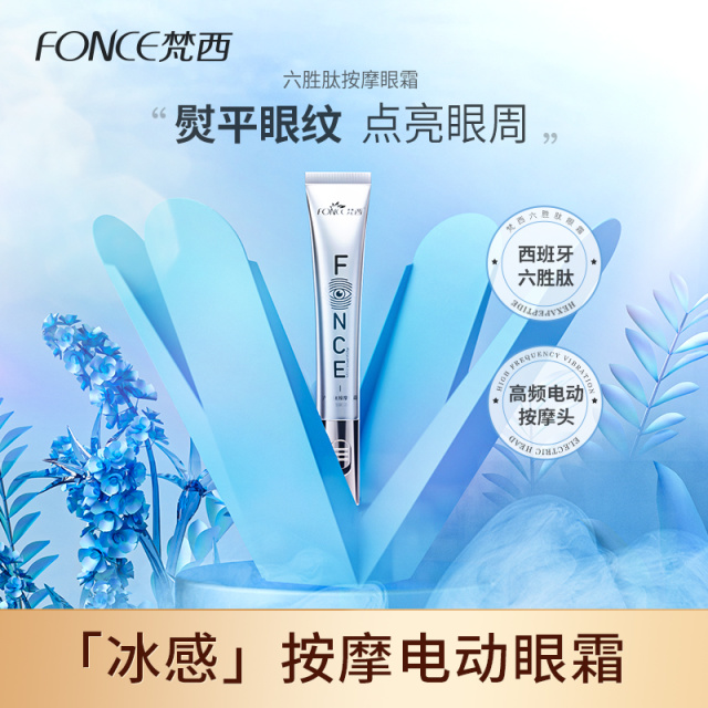 6812225.梵西六胜肽按摩眼霜20g 提拉紧致淡黑眼圈