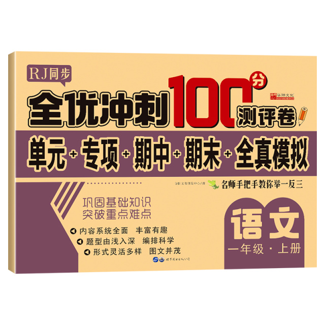 11974084.全优冲刺100分测评卷 一年级试卷测试卷小学语文1年级上册书籍